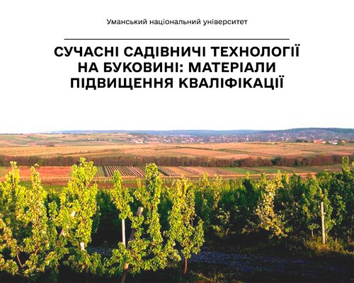 Сучасні садівничі технології на Буковині: матеріали підвищення кваліфікації