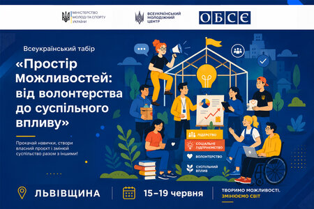 Всеукраїнський табір «Простір можливостей: від волонтерства до суспільного впливу»