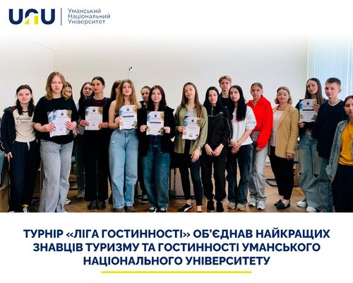 Турнір «Ліга гостинності» об’єднав найкращих знавців туризму та гостинності Уманського національного університету