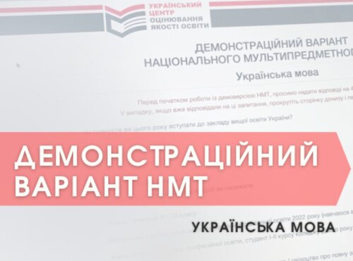 НМТ-2023: Демонстраційний тест з української мови