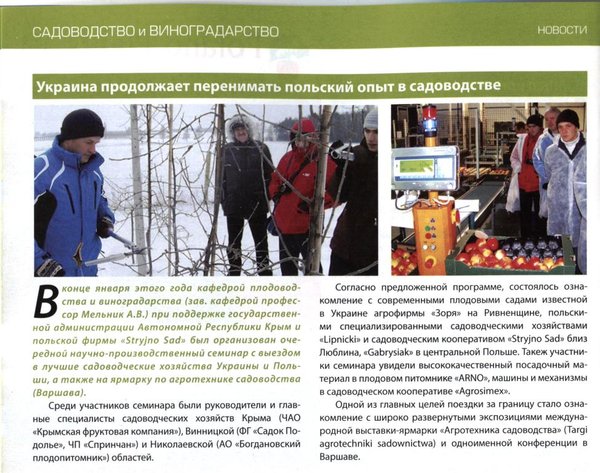 Про нас пишуть: Україна продовжує запозичувати польський досвід у садівництві