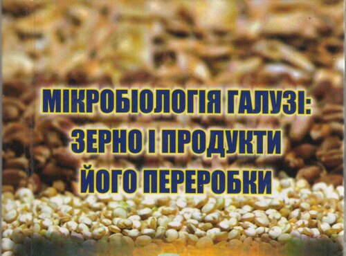 Навчальний посібник «Мікробіологія галузі: зерно і продукти його переробки»
