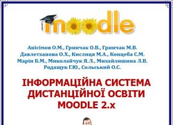 Вийшов з друку новий посібник з Moodle 2.х кафедри ЕКІС Уманського НУС