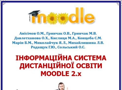Вийшов з друку новий посібник з Moodle 2.х кафедри ЕКІС Уманського НУС