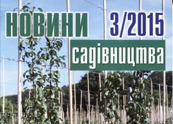 Вийшов з друку черговий номер журналу «Новини садівництва»