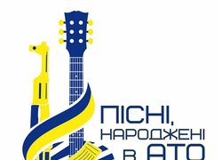 Перший всеукраїнський конкурс аматорської пісні "Пісні, народжені в АТО"