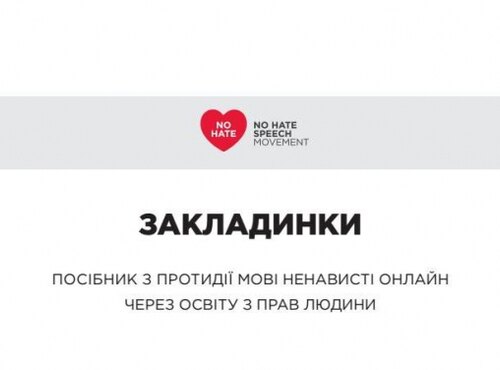 Здійснено переклад та публікацію української версії посібника з протидії мові ненависті