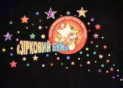 Всеукраїнський фестиваль-конкурс Зірковий бум