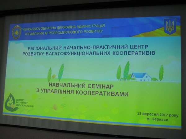 Навчально-практичний семінар з управління сільськогосподарськими обслуговуючими кооперативами