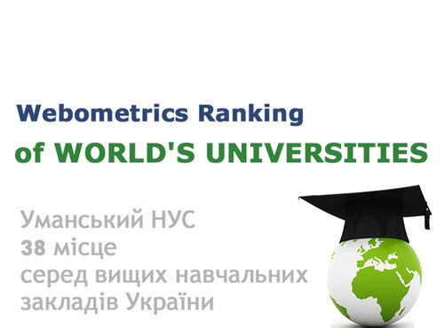 Уманський національний університет садівництва у рейтингу Webometrics-2017