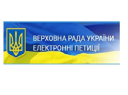Підтримайте петицію "Про термінове прийняття Закону України №5240"