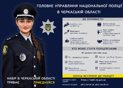 Головне управління Національної поліції в Черкаській області запрошує на службу в поліцію!