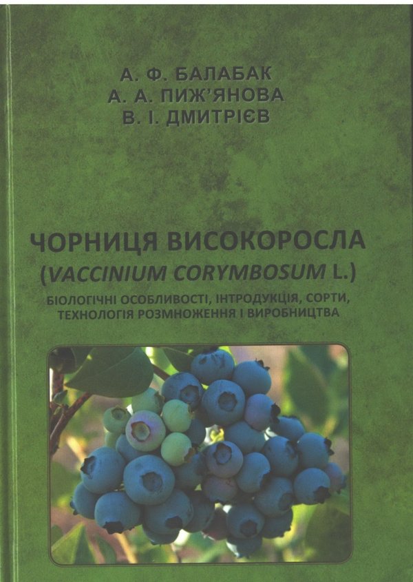 Чорниця високоросла (Vaccinium corymbosum L.): біологічні особливості, інтродукція, сорти, технологія розмноження і виробництва / співавтор А. Балабак
