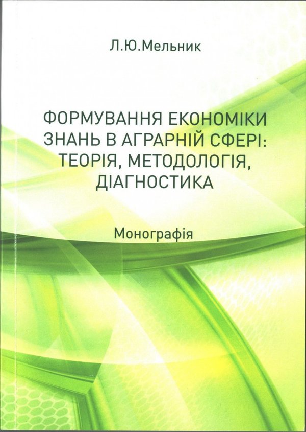 Формування економіки знань в аграрній сфері: теорія, методологія, діагностика / Л. Мельник