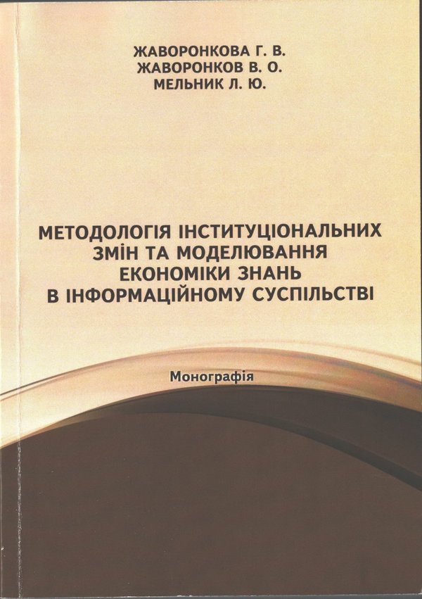Методологія інституціональних змін та моделювання економіки знань в інформаційному суспільстві / Л. Мельник