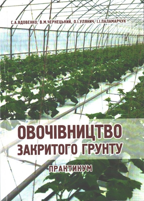 Овочівництво закритого ґрунту / співавтор О. Улянич