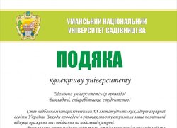 Подяка колективу університету!