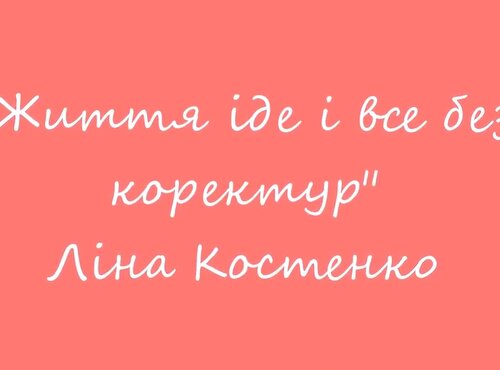 Ліна Костенко "Життя іде"