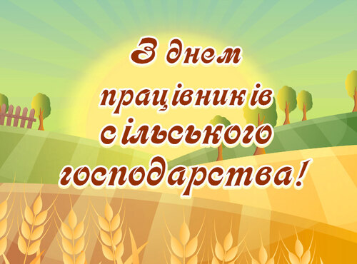 Вітаємо з Днем працівників сільського господарства!