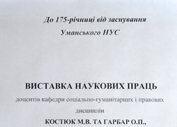 До 175-річниці від заснування Уманського НУС. Виставка наукових праць