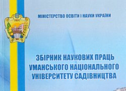 До 175-річниці від заснування Уманського НУС. Виставка наукових праць