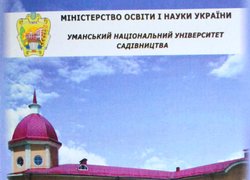 До 175-річниці від заснування Уманського НУС. Виставка наукових праць