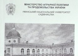 До 175-річниці від заснування Уманського НУС. Виставка наукових праць