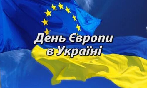 З Днем Європи, шановні громадяни вільної та незалежної країни!