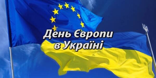 З Днем Європи, шановні громадяни вільної та незалежної країни!