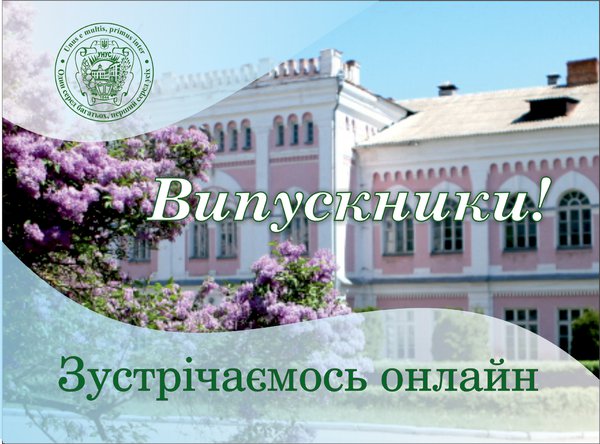 Привітання випускникам минулих років