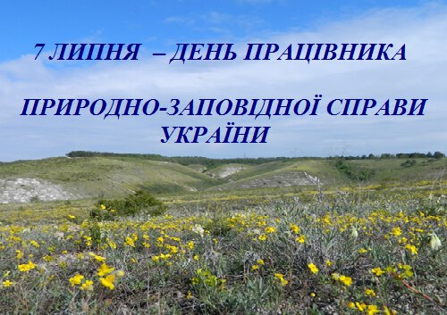 7 липня – День працівника природно-заповідної справи