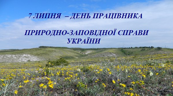 7 липня – День працівника природно-заповідної справи