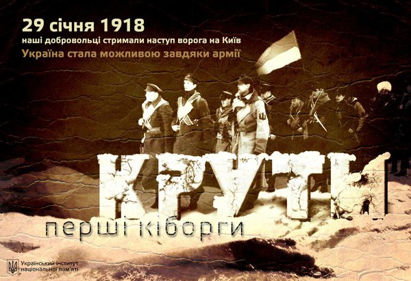 В Україні вшановують пам’ять Героїв Крут