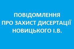 Відбудеться прилюдний захист дисертації  Новицького Ігоря Валерійовича