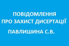 Захист дисертації Павлишина С.В.