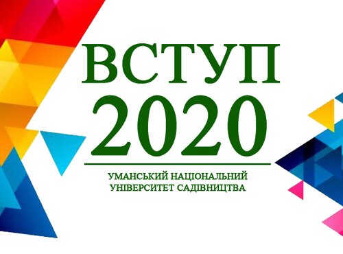 ВСТУП – 2020