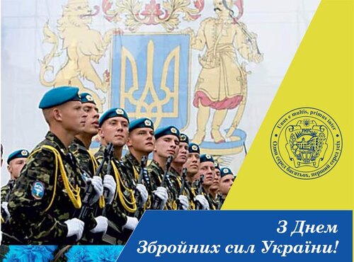 Привітання ректора з Днем Збройних сил України