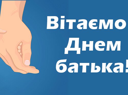 Вітаємо зі Всесвітнім днем батька!