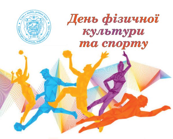Привітання ректора з Днем фізичної культури та спорту України!