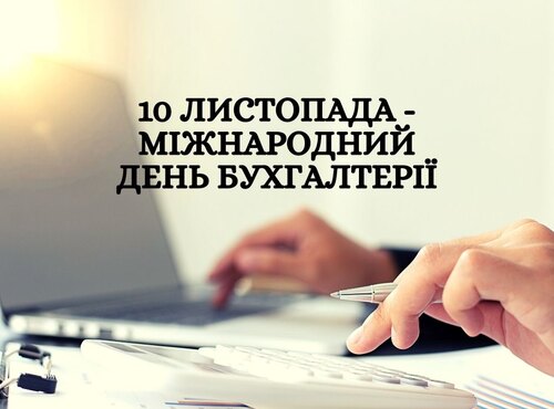 Професійне свято повелителів цифр і бухгалтерських проводок