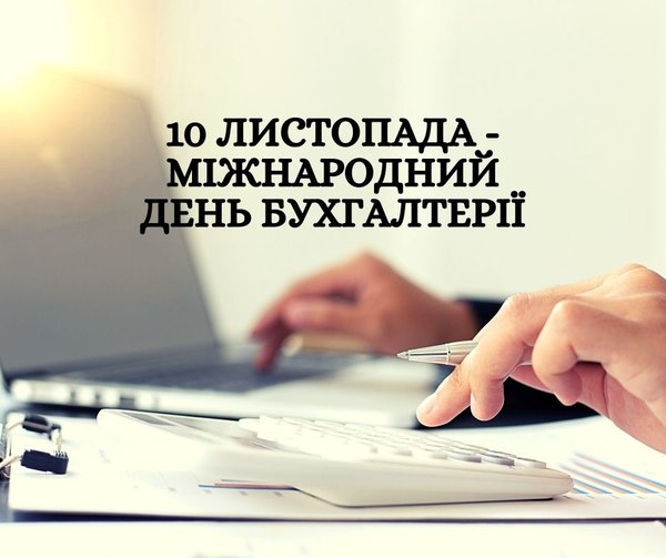 Професійне свято повелителів цифр і бухгалтерських проводок