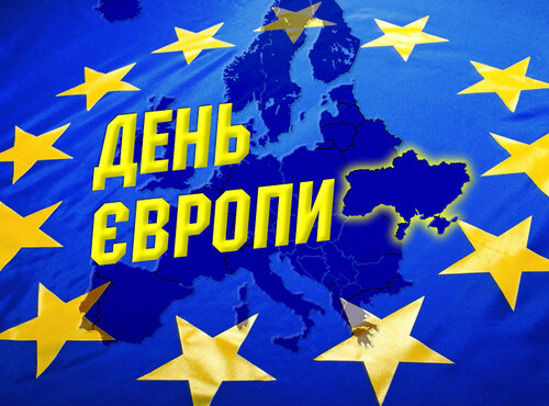 День Європи – свято спільних цінностей