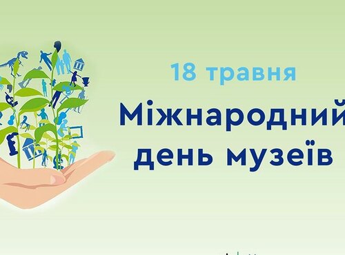 18 травня – Міжнародний День музеїв