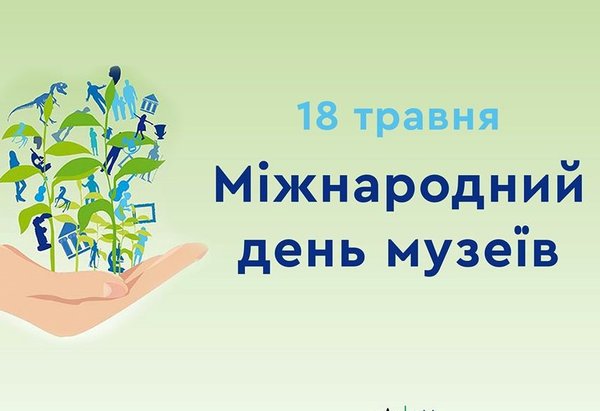 18 травня – Міжнародний День музеїв