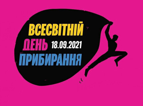 Всесвітній день  прибирання «World Cleanup Day» в Уманському національному університеті садівництва