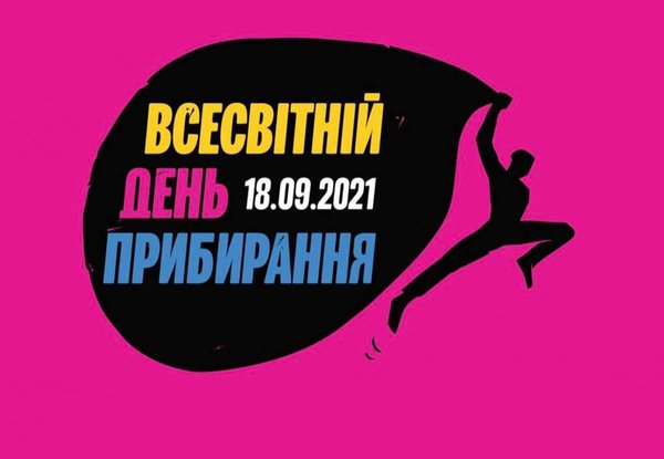 Всесвітній день  прибирання «World Cleanup Day» в Уманському національному університеті садівництва