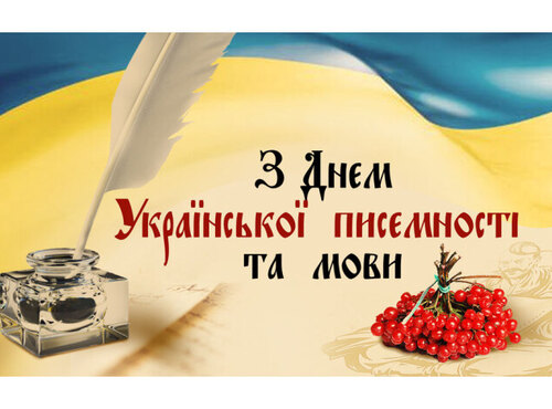 Вітання з Днем української писемності та мови