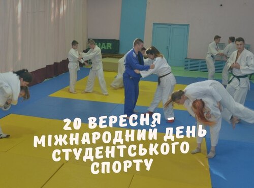 Вітаємо з Міжнародним днем студентського спорту!