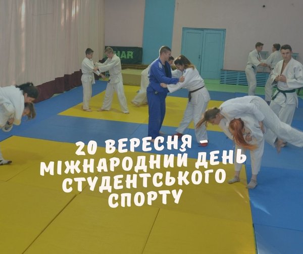 Вітаємо з Міжнародним днем студентського спорту!