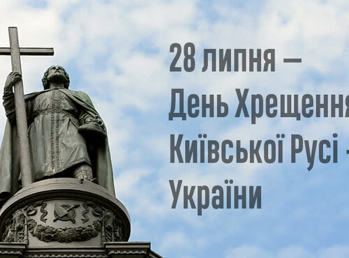 День хрещення Київської Русі-України